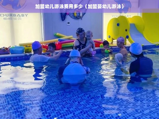 加盟幼儿游泳费用多少（加盟婴幼儿游泳）