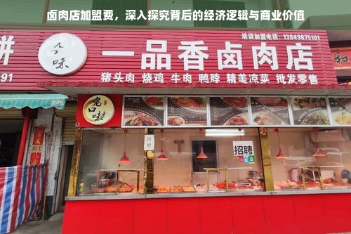 卤肉店加盟费，深入探究背后的经济逻辑与商业价值