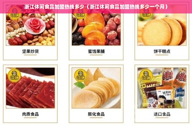 浙江休闲食品加盟热线多少（浙江休闲食品加盟热线多少一个月）