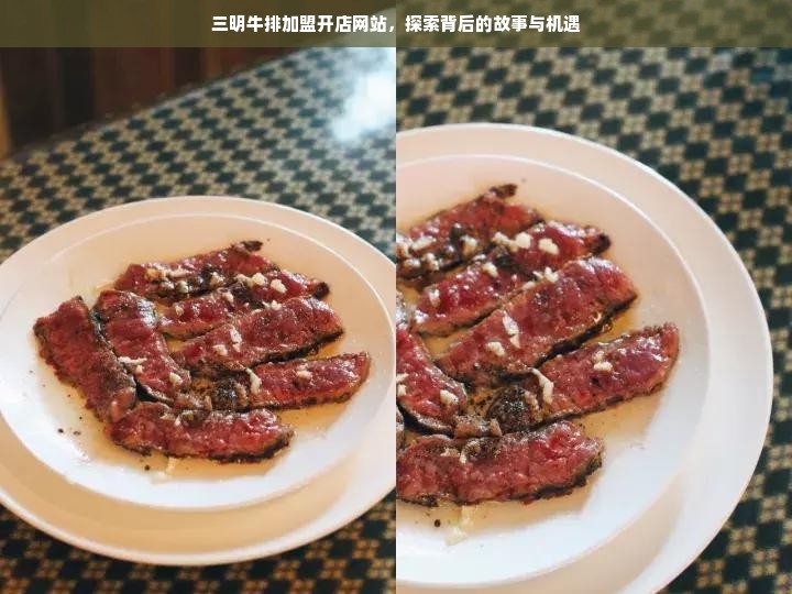 三明牛排加盟开店网站，探索背后的故事与机遇