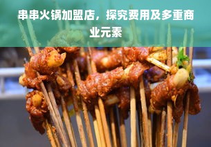 串串火锅加盟店，探究费用及多重商业元素