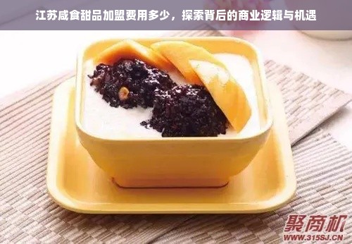 江苏咸食甜品加盟费用多少，探索背后的商业逻辑与机遇