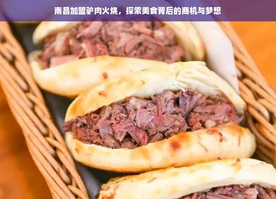 南昌加盟驴肉火烧，探索美食背后的商机与梦想