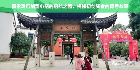 莆田鸡爪加盟小店的启航之路，揭秘初创资金的背后故事