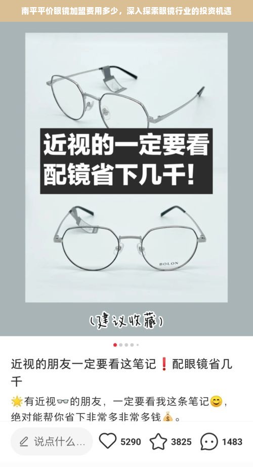 南平平价眼镜加盟费用多少，深入探索眼镜行业的投资机遇