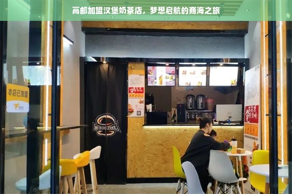 高邮加盟汉堡奶茶店，梦想启航的商海之旅