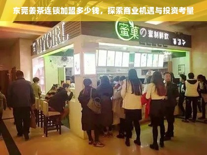 东莞姜茶连锁加盟，商机与风险并存，投资需谨慎评估