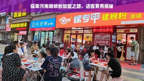 探索河南螺蛳粉加盟之路，店面费用揭秘