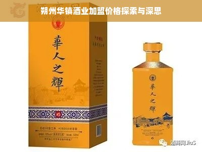 朔州华镇酒业加盟价格探索与深思