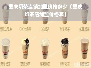 重庆奶茶连锁加盟价格多少（重庆奶茶店加盟价格表）