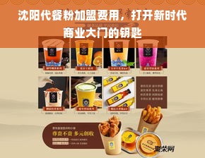 沈阳代餐粉加盟费用与商业机遇