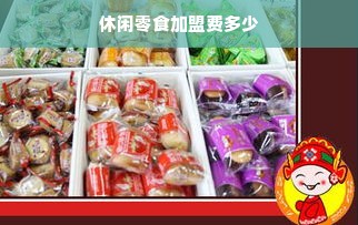 休闲零食加盟费及品牌选择解析