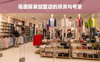 福建服装加盟店的投资与考量