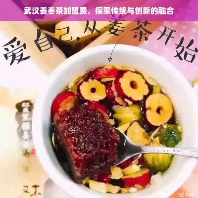 武汉姜枣茶加盟费，探索传统与创新的融合