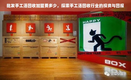 批发手工活回收加盟费多少，探索手工活回收行业的投资与回报