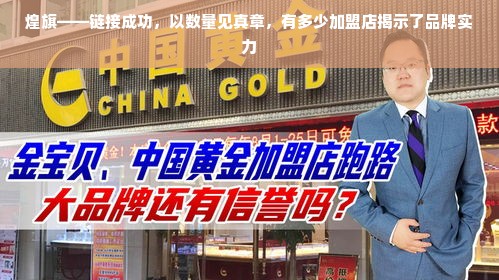 煌旗——链接成功，以数量见真章，有多少加盟店揭示了品牌实力