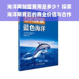 海洋网加盟费用与商业潜力解析