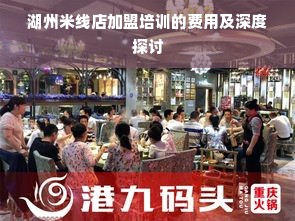 湖州米线店加盟培训的费用及深度探讨