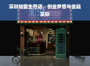 深圳加盟生煎店，创业梦想与金融实际