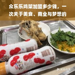 众乐乐鸡架加盟多少钱，一次关于美食、商业与梦想的探索