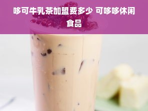 哆可牛乳茶加盟费多少 可哆哆休闲食品