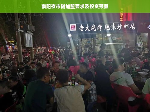 南阳夜市摊加盟要求及投资预算