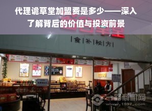 诡草堂加盟费探究，品牌魅力、市场潜力与投资决策