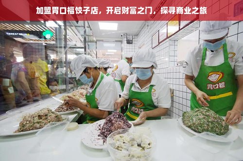 加盟胃口福饺子店，开启财富之门，探寻商业之旅