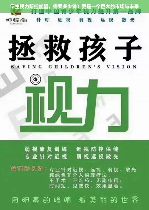 “学生视力防控加盟”商机与挑战，深度解析投资与策略