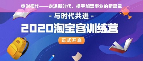 零时很忙——走进新时代，携手加盟事业的新篇章