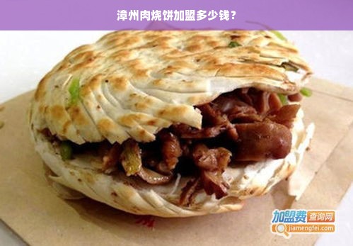 漳州肉烧饼加盟多少钱？