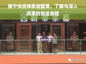 南宁传统辣条加盟费，了解与深入探索的创业旅程