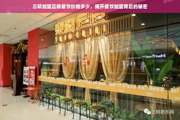 三明加盟品牌餐饮价格多少，揭开餐饮加盟背后的秘密