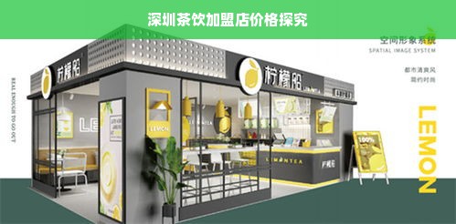 深圳茶饮加盟店价格探究