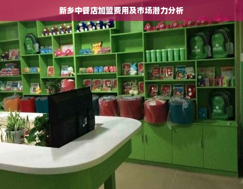 新乡中餐店加盟费用及市场潜力分析