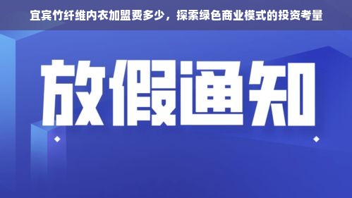 宜宾竹纤维内衣加盟费多少，探索绿色商业模式的投资考量