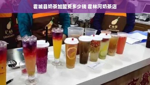 霍城县奶茶加盟费多少钱 霍林河奶茶店