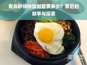 青岛砂锅拌饭加盟费多少？背后的故事与探索