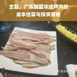 主题，广东加盟中式烤肉的成本估算与投资策略