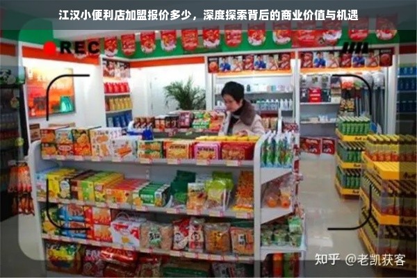 江汉小便利店加盟报价多少，深度探索背后的商业价值与机遇