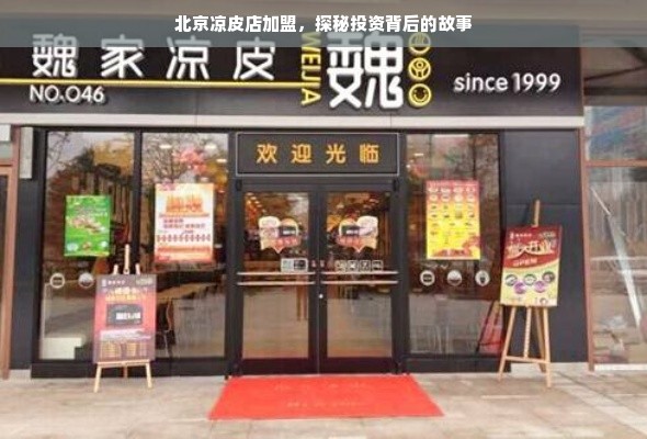 北京凉皮店加盟，探秘投资背后的故事