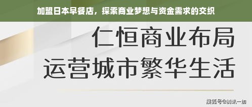 加盟日本早餐店，探索商业梦想与资金需求的交织