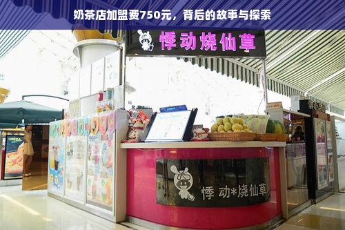 奶茶店加盟费750元，背后的故事与探索