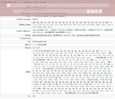 货�����������������������������������������������������������������������������基础信息