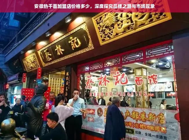 安徽热干面加盟店价格多少，深度探究品牌之路与市场现象