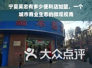 宁夏吴忠有多少便利店加盟，一个城市商业生态的微观视角