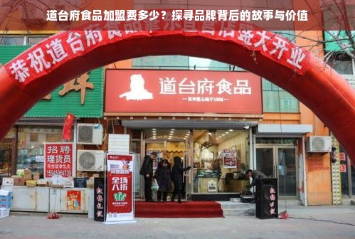 道台府食品加盟费多少？探寻品牌背后的故事与价值