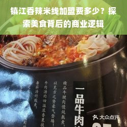 镇江香辣米线加盟费多少？探索美食背后的商业逻辑