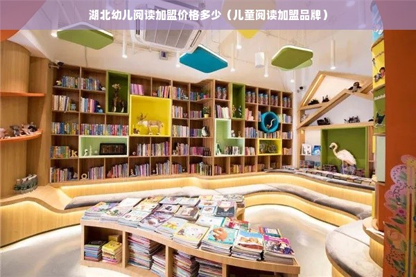 湖北幼儿阅读加盟价格多少（儿童阅读加盟品牌）