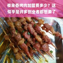 夜来香烤肉加盟费构成与评估策略